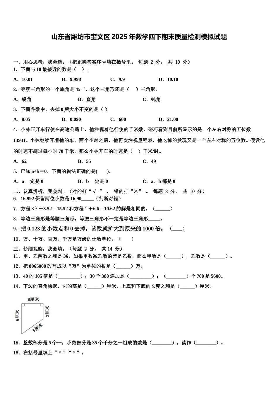 山东省潍坊市奎文区2025年数学四下期末质量检测模拟试题含解析_第1页