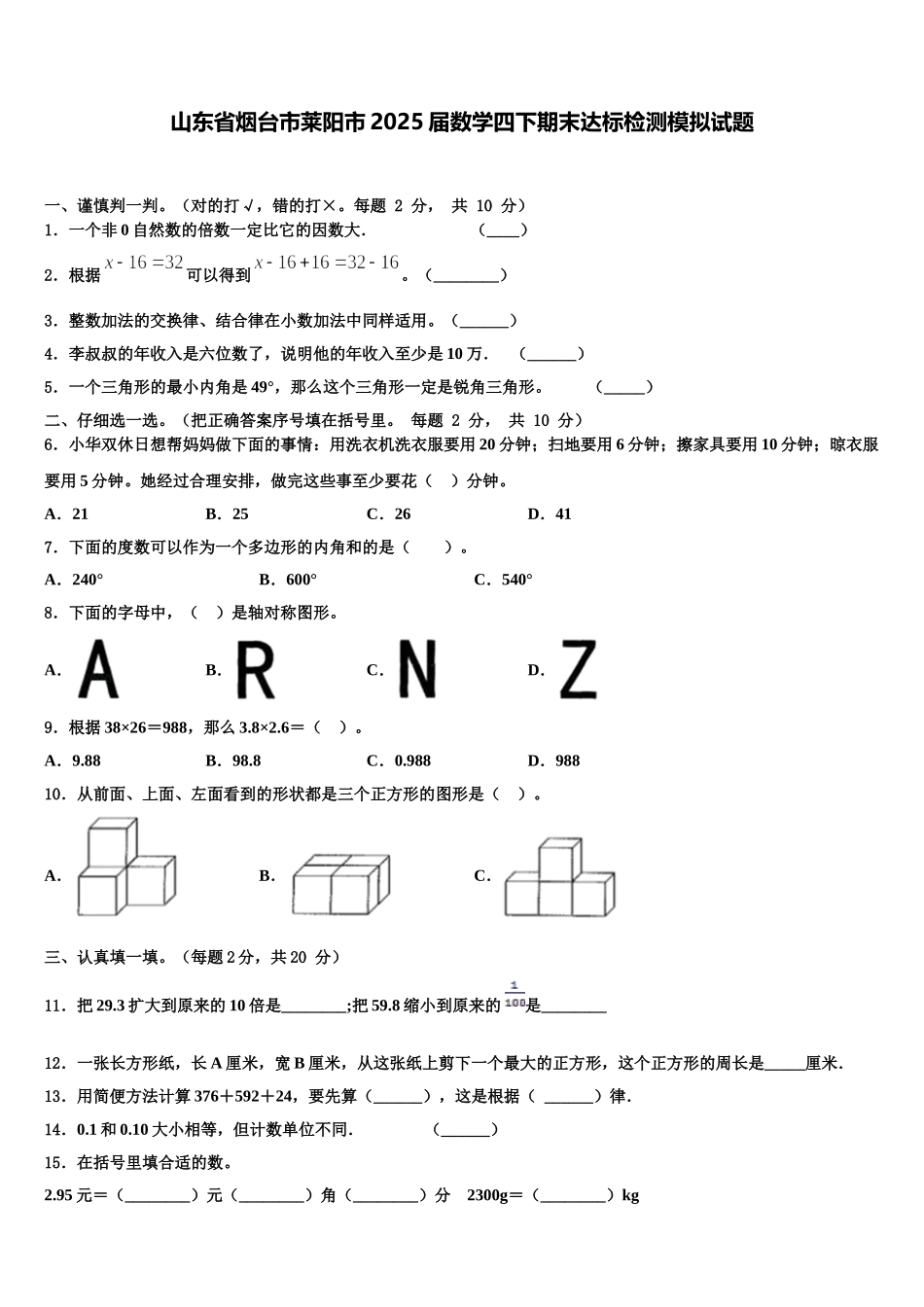 山东省烟台市莱阳市2025届数学四下期末达标检测模拟试题含解析_第1页