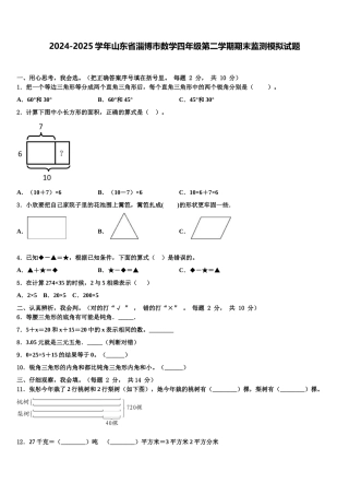 2024-2025学年山东省淄博市数学四年级第二学期期末监测模拟试题含解析