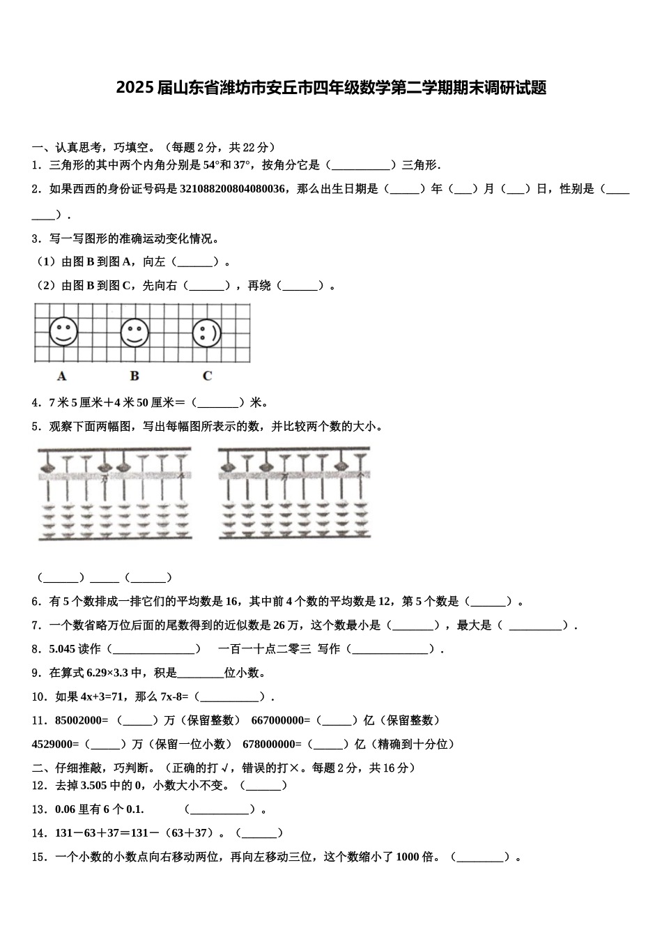 2025届山东省潍坊市安丘市四年级数学第二学期期末调研试题含解析_第1页