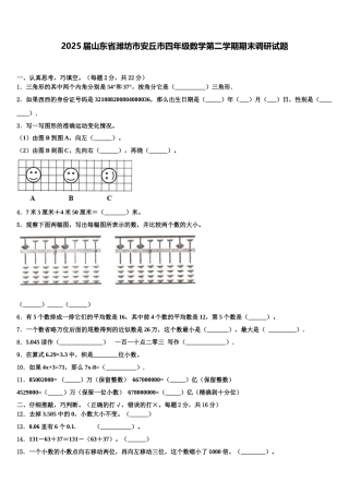 2025届山东省潍坊市安丘市四年级数学第二学期期末调研试题含解析
