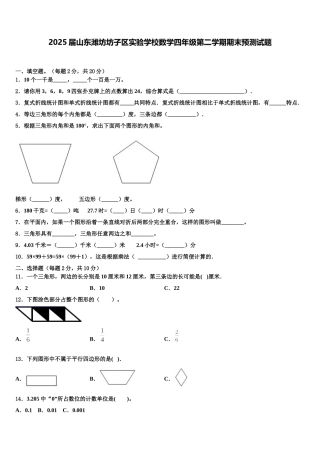 2025届山东潍坊坊子区实验学校数学四年级第二学期期末预测试题含解析