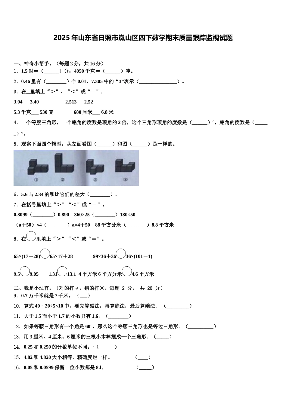 2025年山东省日照市岚山区四下数学期末质量跟踪监视试题含解析_第1页