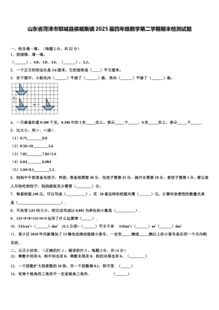 山东省菏泽市郓城县侯咽集镇2025届四年级数学第二学期期末检测试题含解析