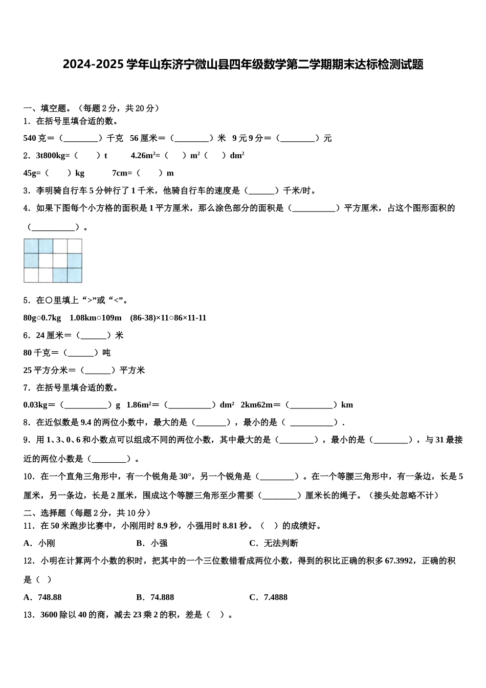 2024-2025学年山东济宁微山县四年级数学第二学期期末达标检测试题含解析_第1页