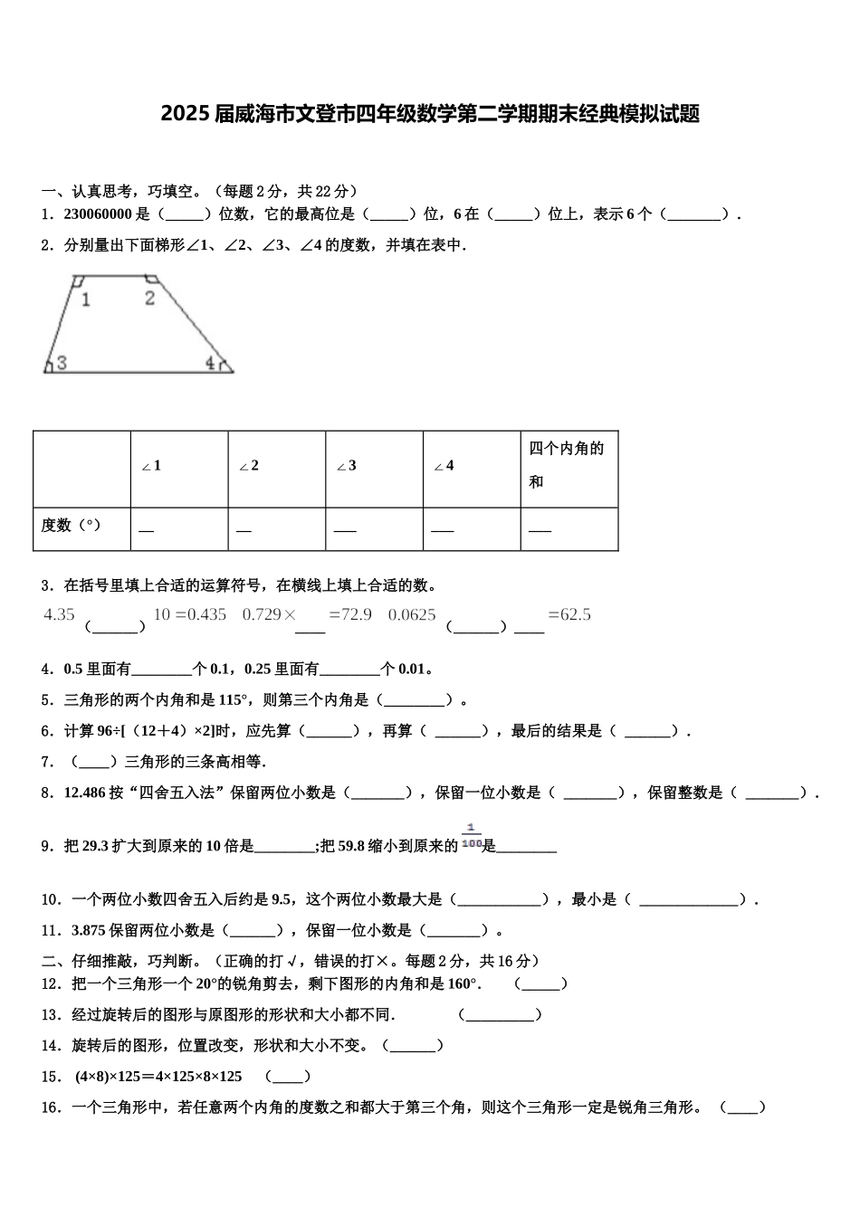 2025届威海市文登市四年级数学第二学期期末经典模拟试题含解析_第1页