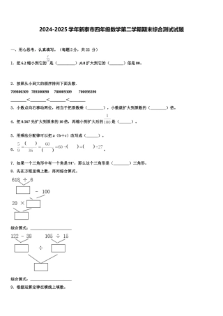 2024-2025学年新泰市四年级数学第二学期期末综合测试试题含解析
