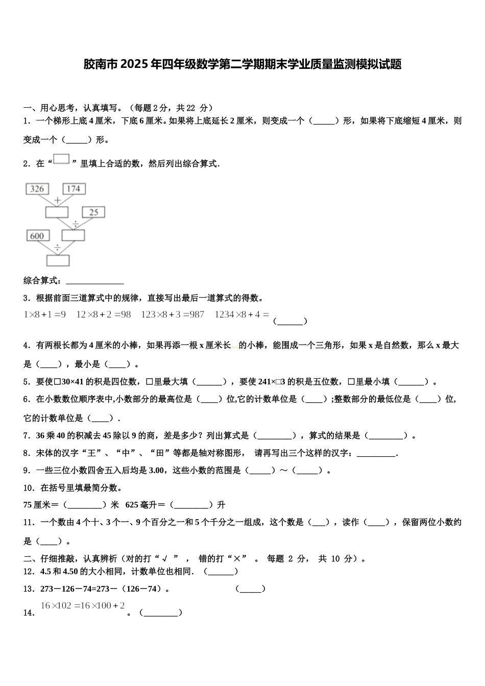 胶南市2025年四年级数学第二学期期末学业质量监测模拟试题含解析_第1页