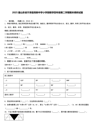 2025届山东省宁津县育新中学小学部数学四年级第二学期期末调研试题含解析