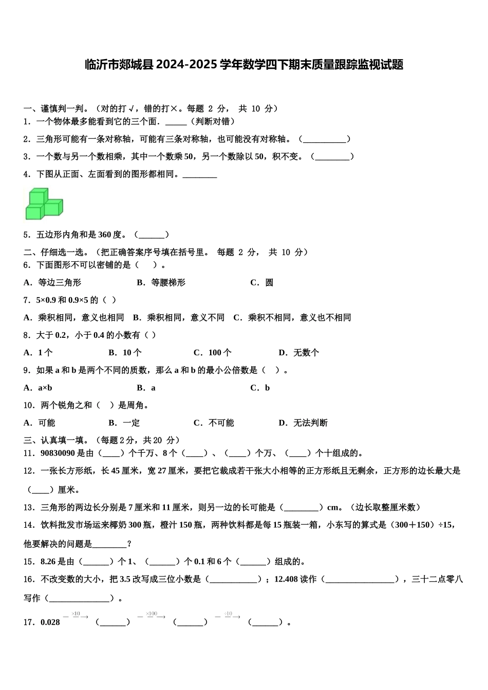 临沂市郯城县2024-2025学年数学四下期末质量跟踪监视试题含解析_第1页