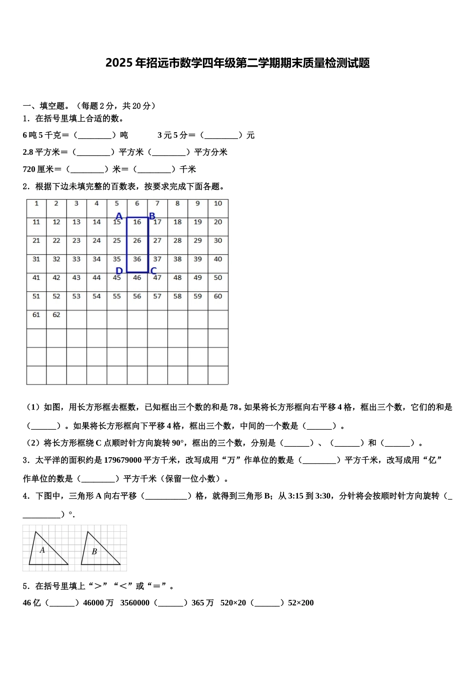 2025年招远市数学四年级第二学期期末质量检测试题含解析_第1页