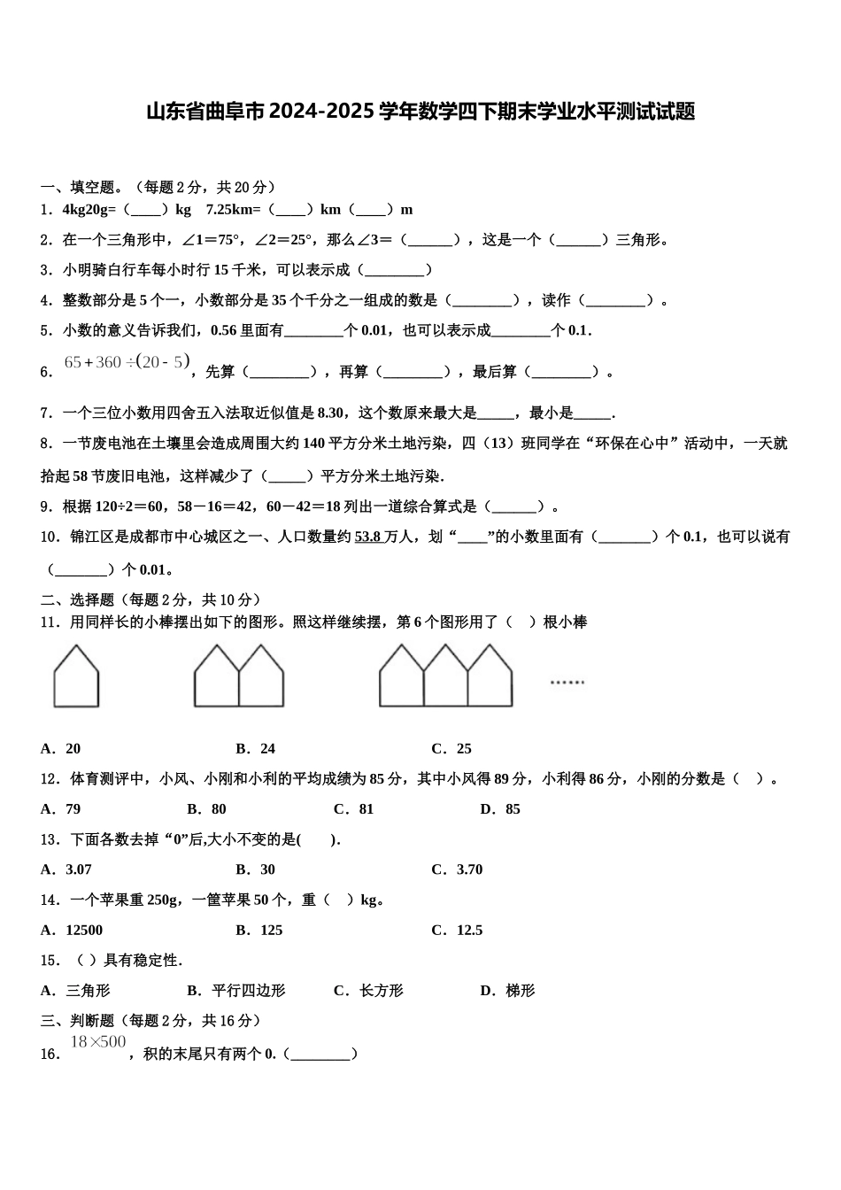 山东省曲阜市2024-2025学年数学四下期末学业水平测试试题含解析_第1页