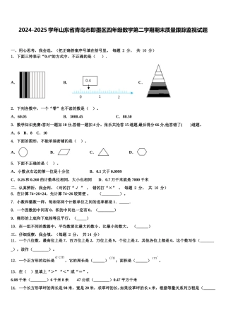 2024-2025学年山东省青岛市即墨区四年级数学第二学期期末质量跟踪监视试题含解析