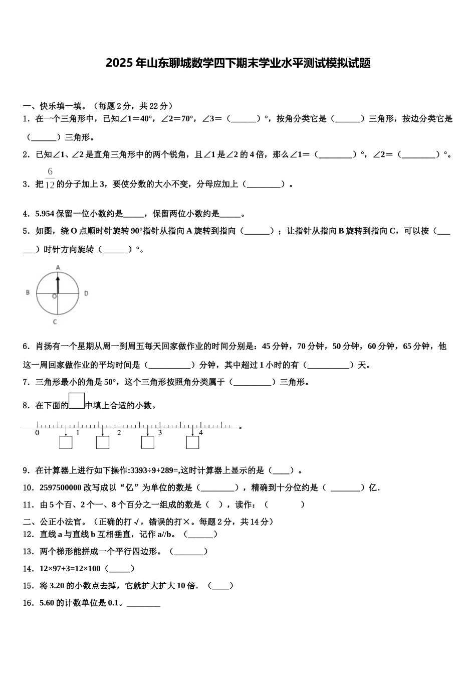 2025年山东聊城数学四下期末学业水平测试模拟试题含解析_第1页