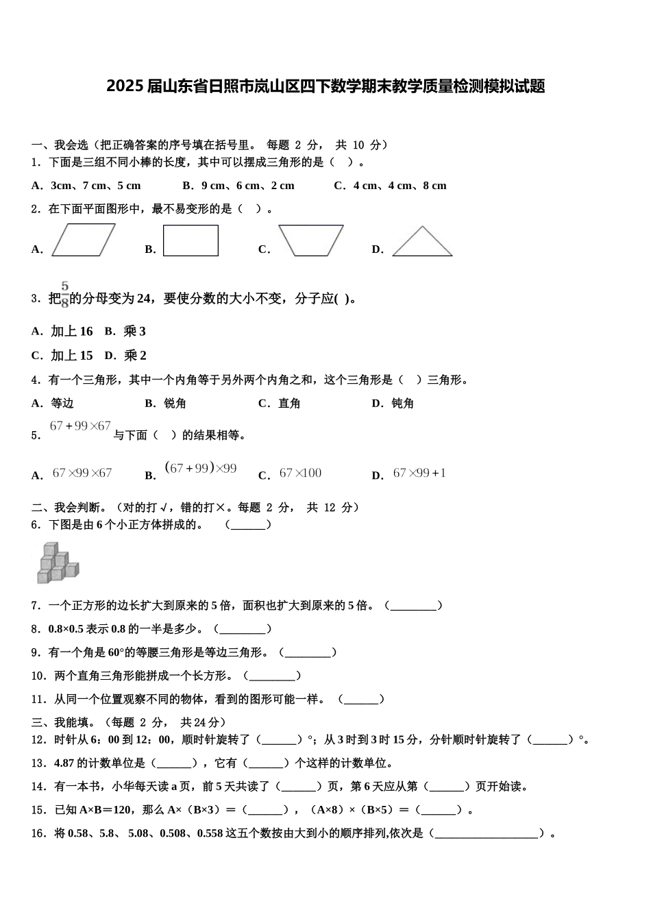 2025届山东省日照市岚山区四下数学期末教学质量检测模拟试题含解析_第1页