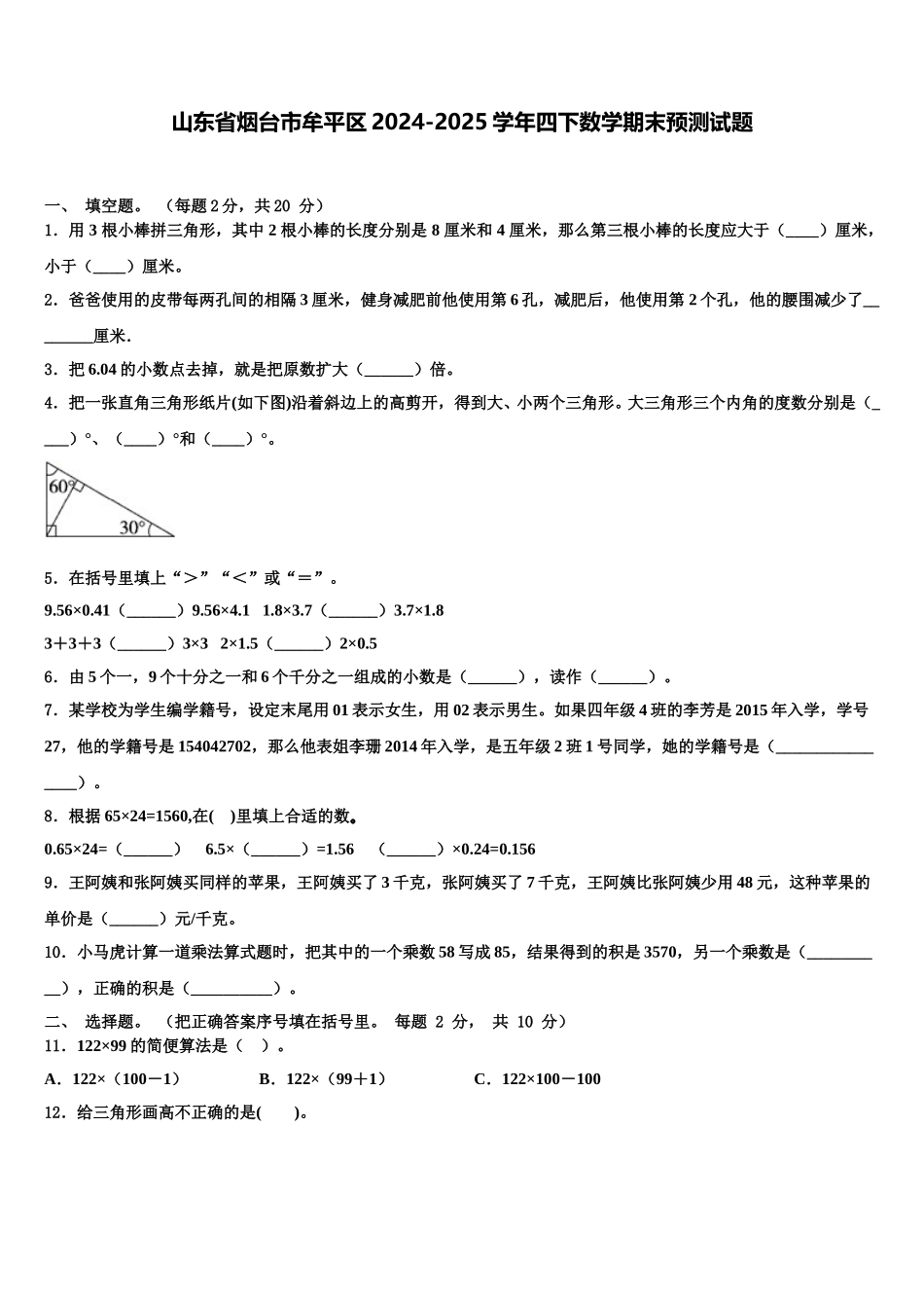 山东省烟台市牟平区2024-2025学年四下数学期末预测试题含解析_第1页
