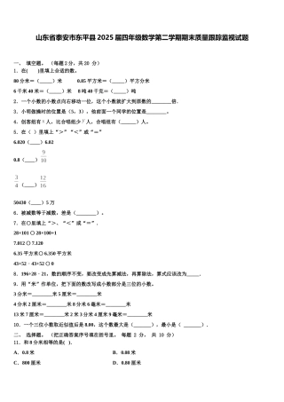 山东省泰安市东平县2025届四年级数学第二学期期末质量跟踪监视试题含解析