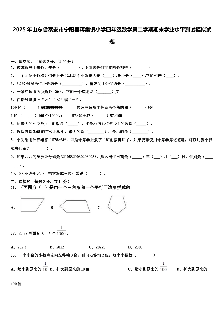 2025年山东省泰安市宁阳县蒋集镇小学四年级数学第二学期期末学业水平测试模拟试题含解析_第1页