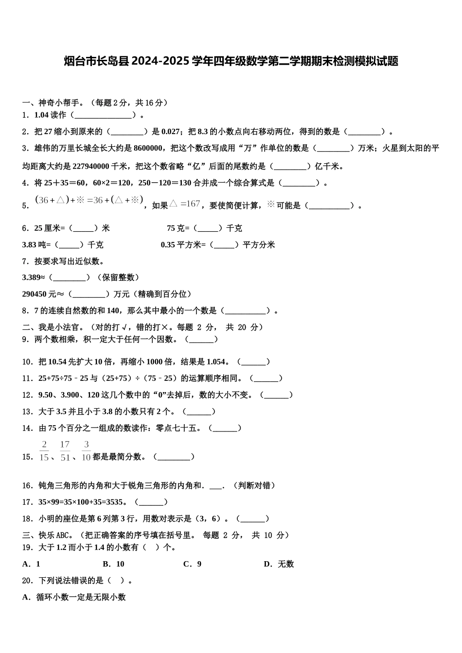 烟台市长岛县2024-2025学年四年级数学第二学期期末检测模拟试题含解析_第1页
