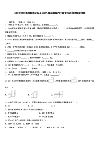 山东省德州市禹城市2024-2025学年数学四下期末综合测试模拟试题含解析