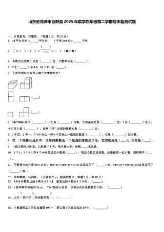 山东省菏泽市巨野县2025年数学四年级第二学期期末监测试题含解析