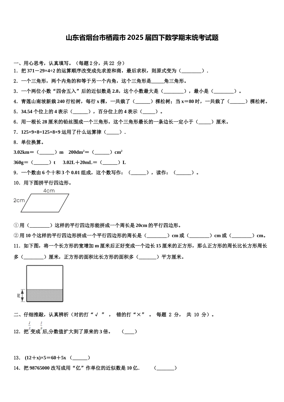 山东省烟台市栖霞市2025届四下数学期末统考试题含解析_第1页