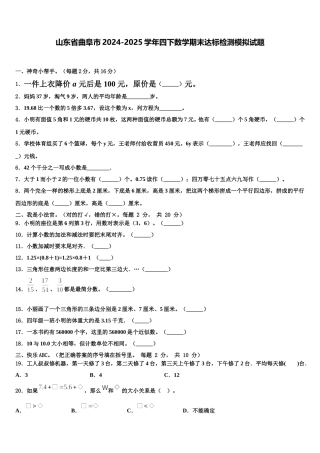 山东省曲阜市2024-2025学年四下数学期末达标检测模拟试题含解析