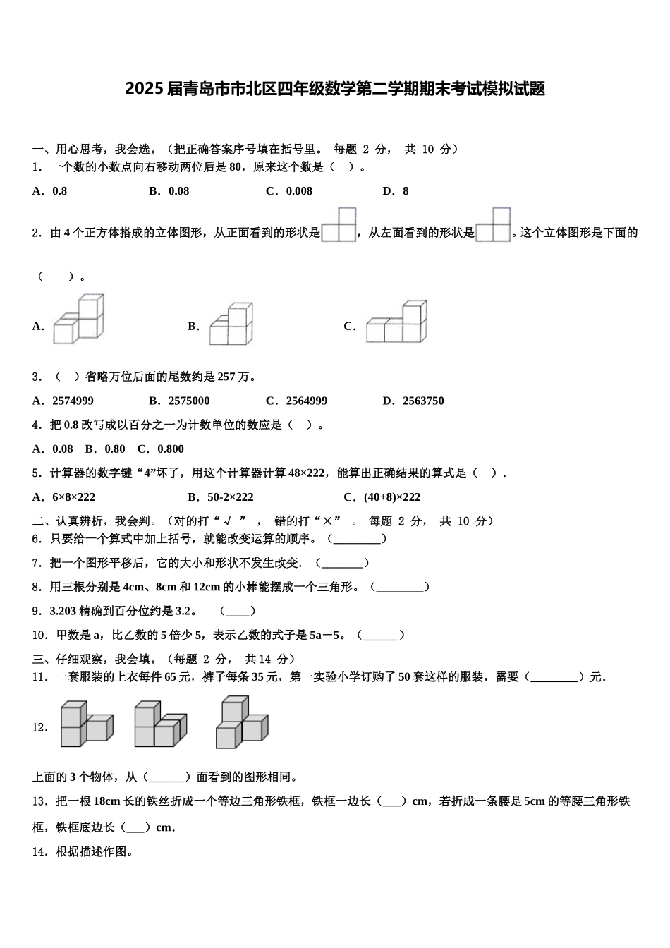 2025届青岛市市北区四年级数学第二学期期末考试模拟试题含解析_第1页