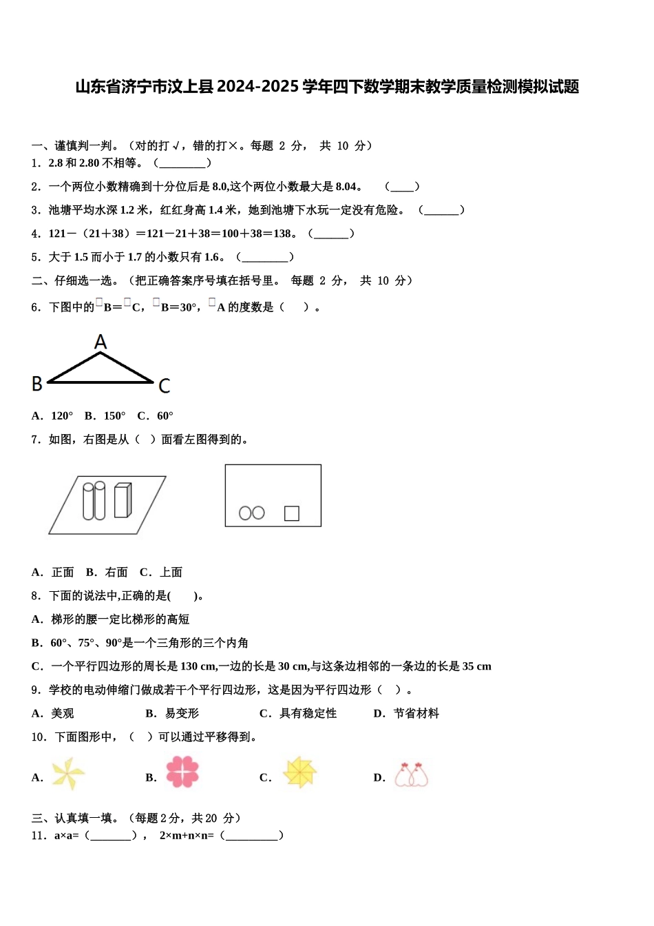 山东省济宁市汶上县2024-2025学年四下数学期末教学质量检测模拟试题含解析_第1页