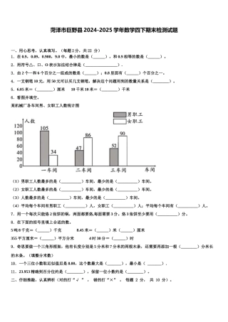 菏泽市巨野县2024-2025学年数学四下期末检测试题含解析