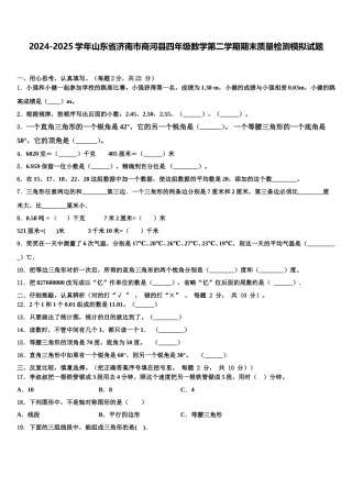 2024-2025学年山东省济南市商河县四年级数学第二学期期末质量检测模拟试题含解析