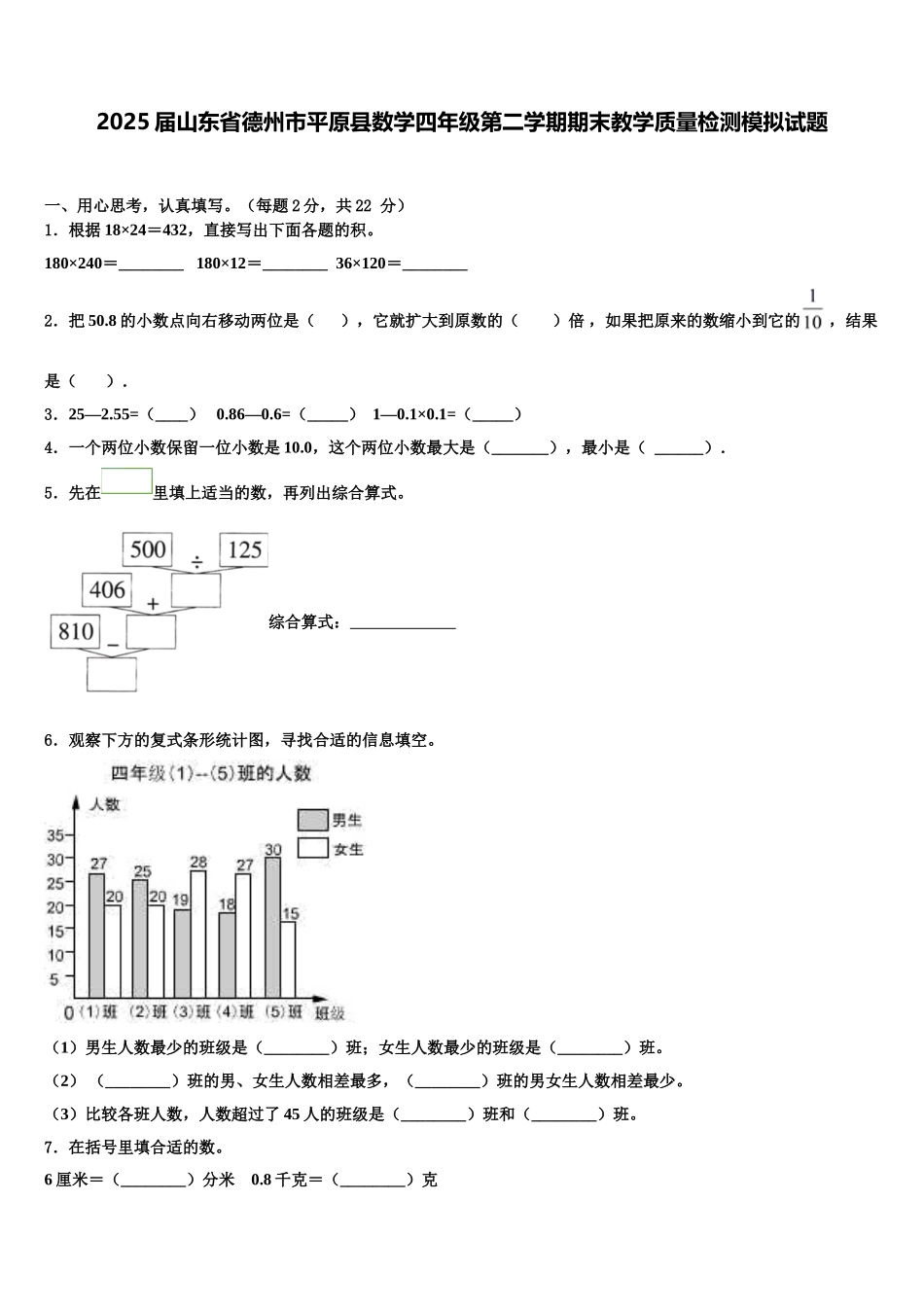 2025届山东省德州市平原县数学四年级第二学期期末教学质量检测模拟试题含解析_第1页