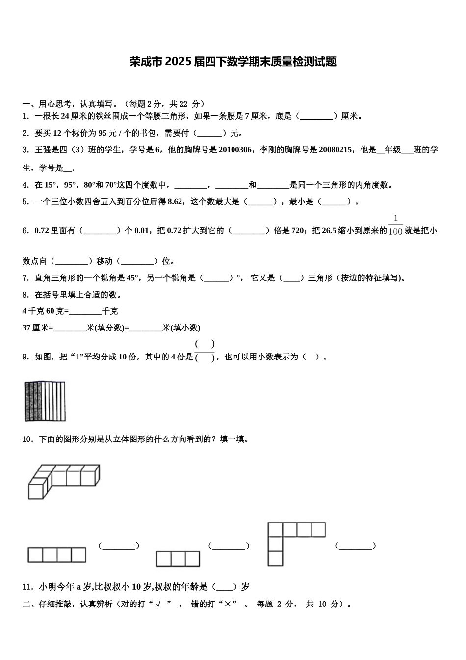荣成市2025届四下数学期末质量检测试题含解析_第1页