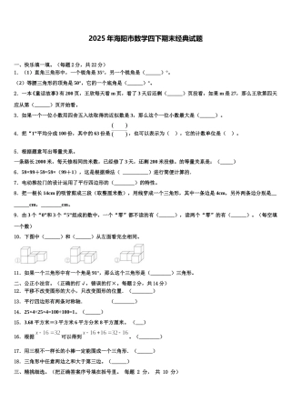 2025年海阳市数学四下期末经典试题含解析