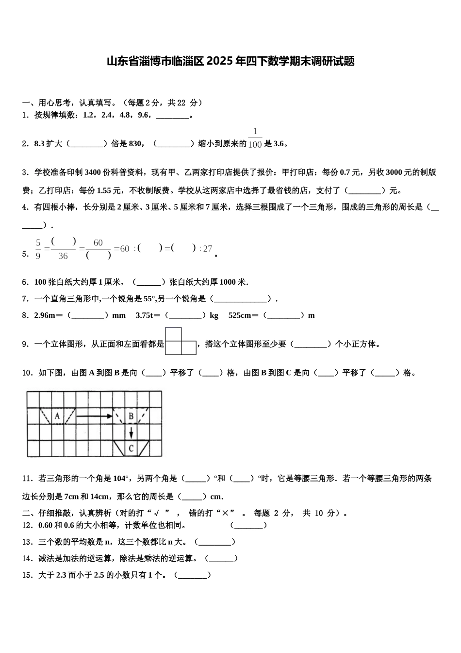 山东省淄博市临淄区2025年四下数学期末调研试题含解析_第1页