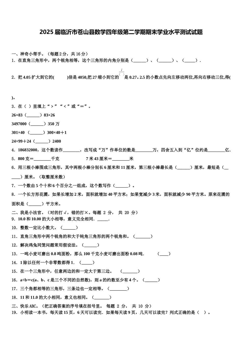 2025届临沂市苍山县数学四年级第二学期期末学业水平测试试题含解析_第1页