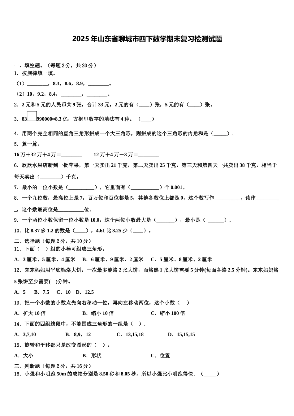 2025年山东省聊城市四下数学期末复习检测试题含解析_第1页