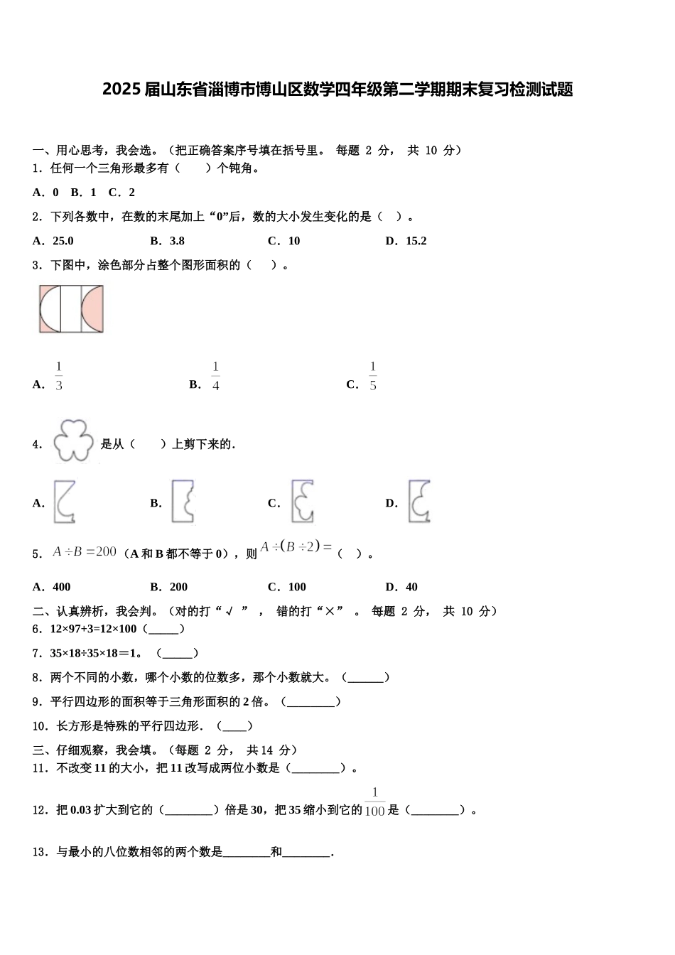 2025届山东省淄博市博山区数学四年级第二学期期末复习检测试题含解析_第1页