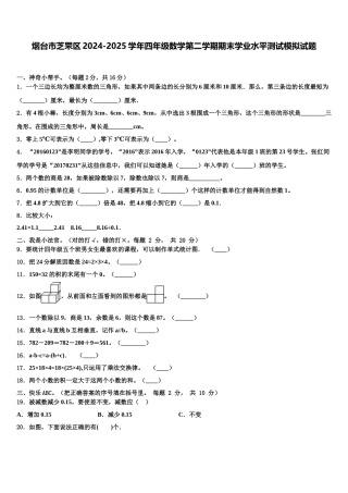 烟台市芝罘区2024-2025学年四年级数学第二学期期末学业水平测试模拟试题含解析