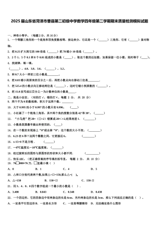 2025届山东省菏泽市曹县第二初级中学数学四年级第二学期期末质量检测模拟试题含解析