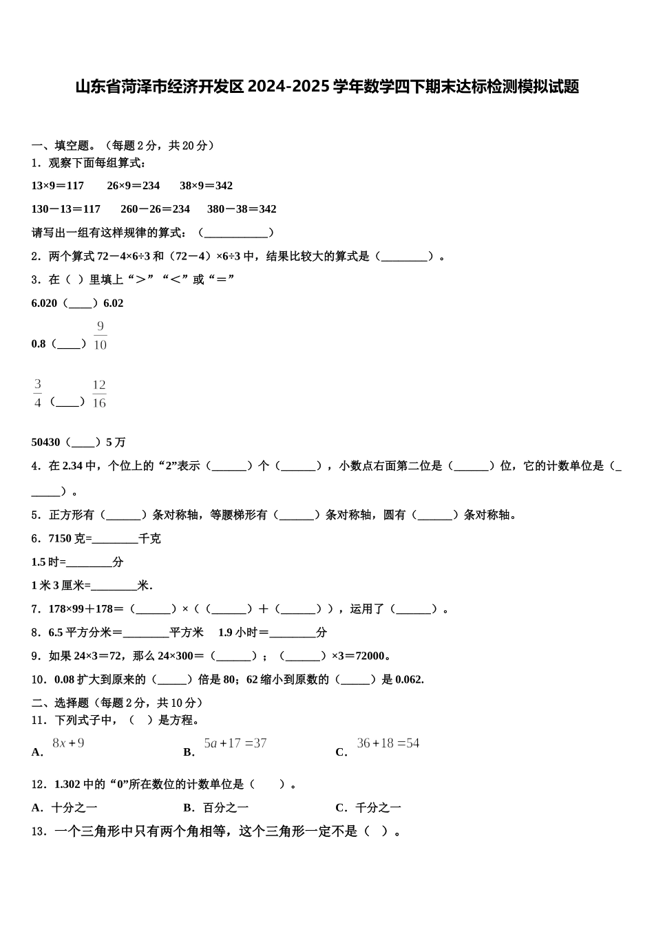山东省菏泽市经济开发区2024-2025学年数学四下期末达标检测模拟试题含解析_第1页