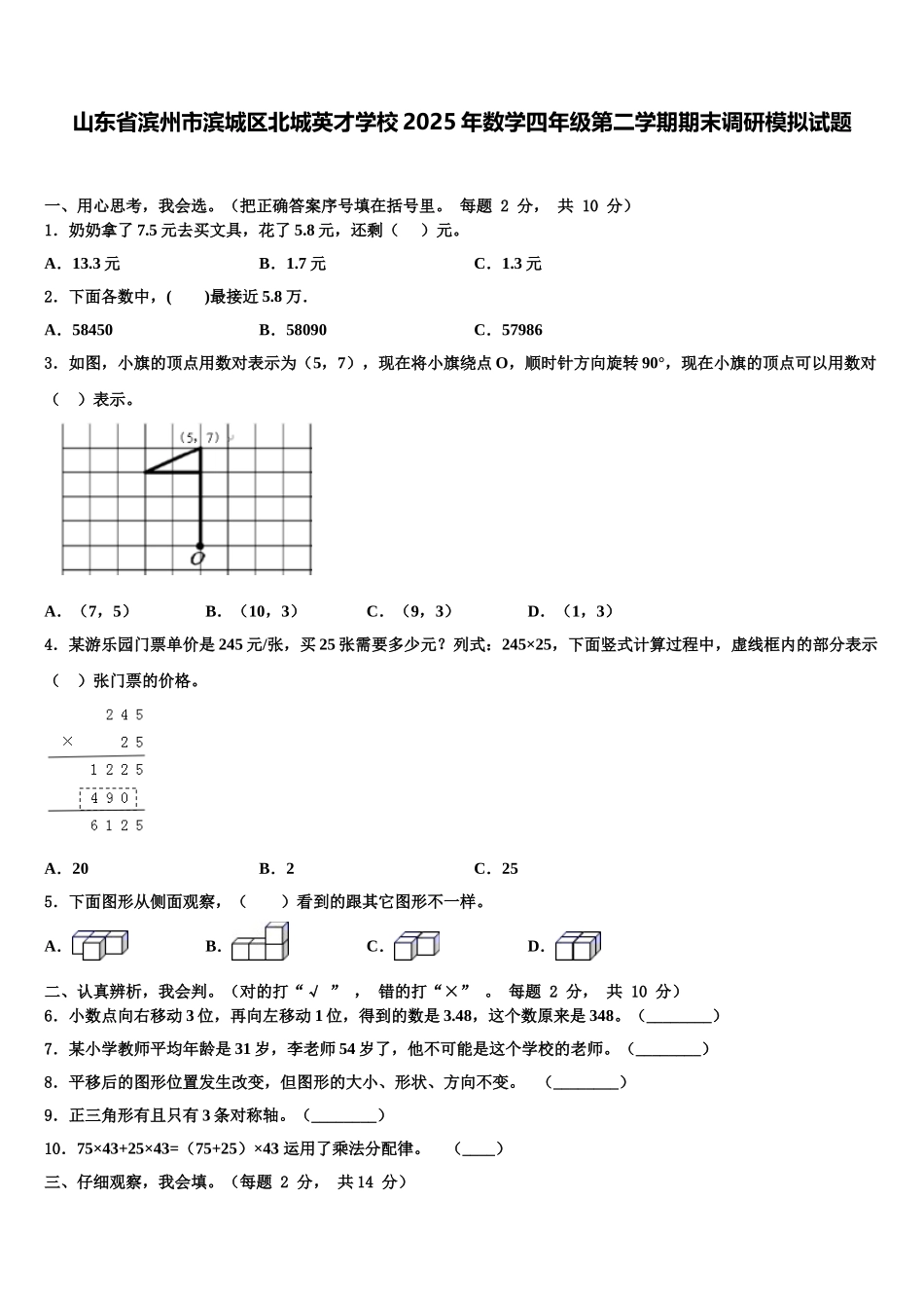 山东省滨州市滨城区北城英才学校2025年数学四年级第二学期期末调研模拟试题含解析_第1页
