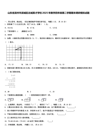 山东省滨州市滨城区北城英才学校2025年数学四年级第二学期期末调研模拟试题含解析
