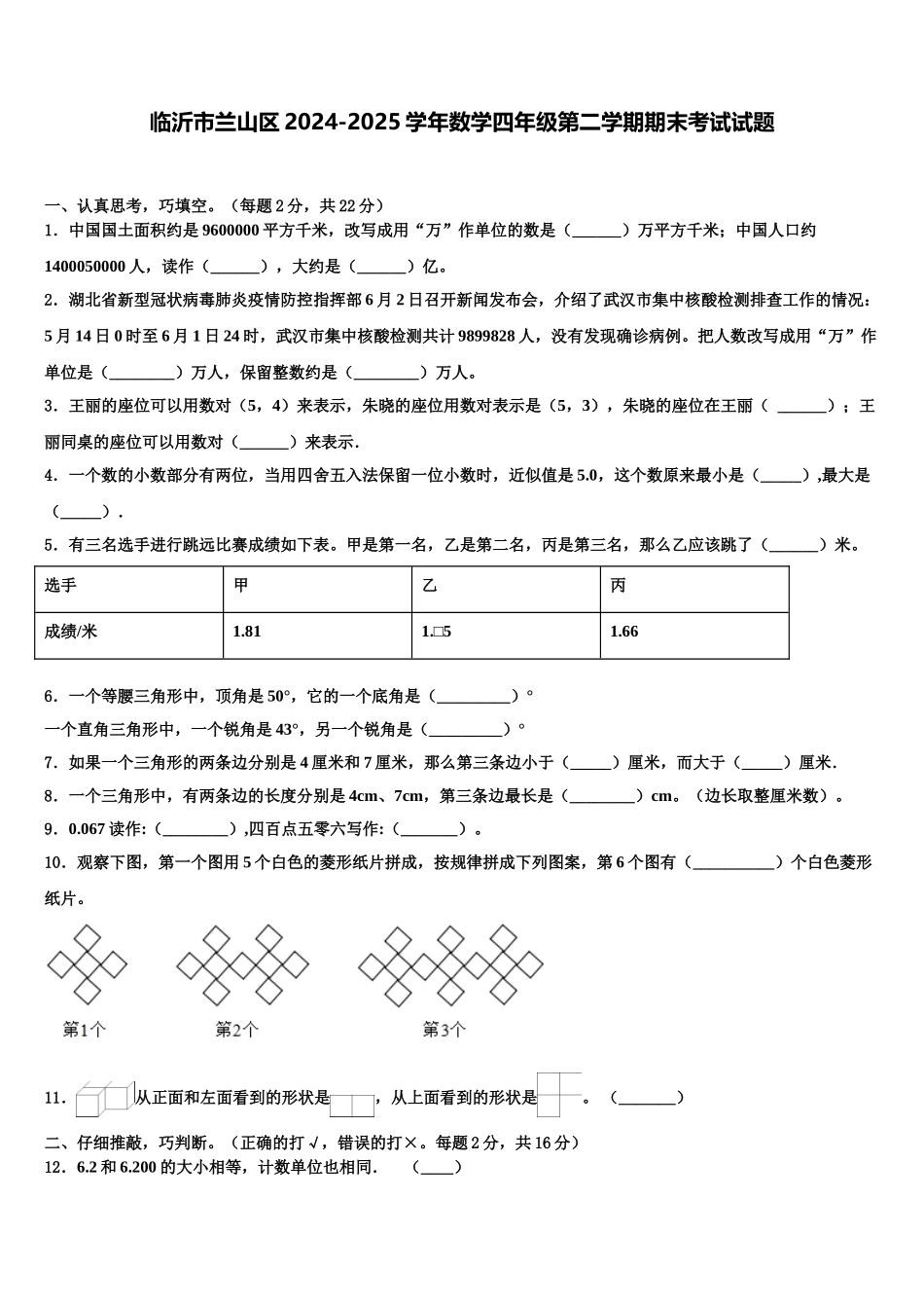临沂市兰山区2024-2025学年数学四年级第二学期期末考试试题含解析_第1页