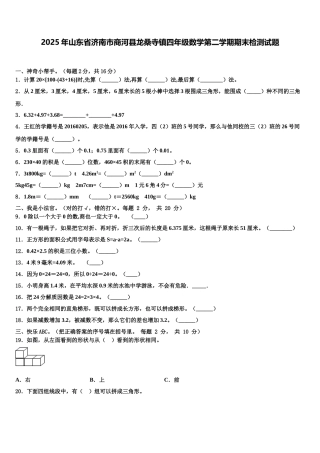 2025年山东省济南市商河县龙桑寺镇四年级数学第二学期期末检测试题含解析