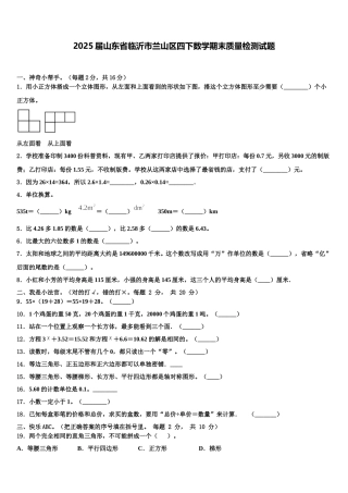2025届山东省临沂市兰山区四下数学期末质量检测试题含解析