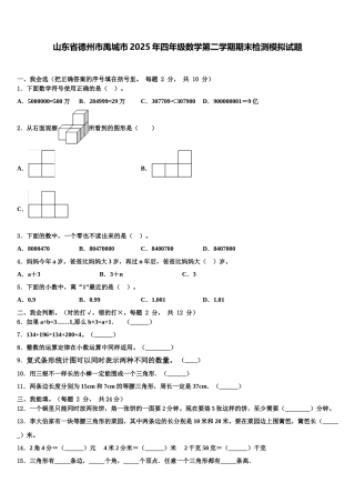 山东省德州市禹城市2025年四年级数学第二学期期末检测模拟试题含解析