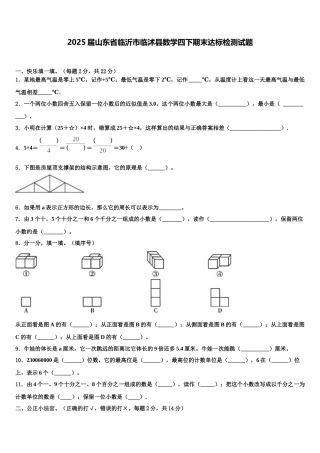 2025届山东省临沂市临沭县数学四下期末达标检测试题含解析