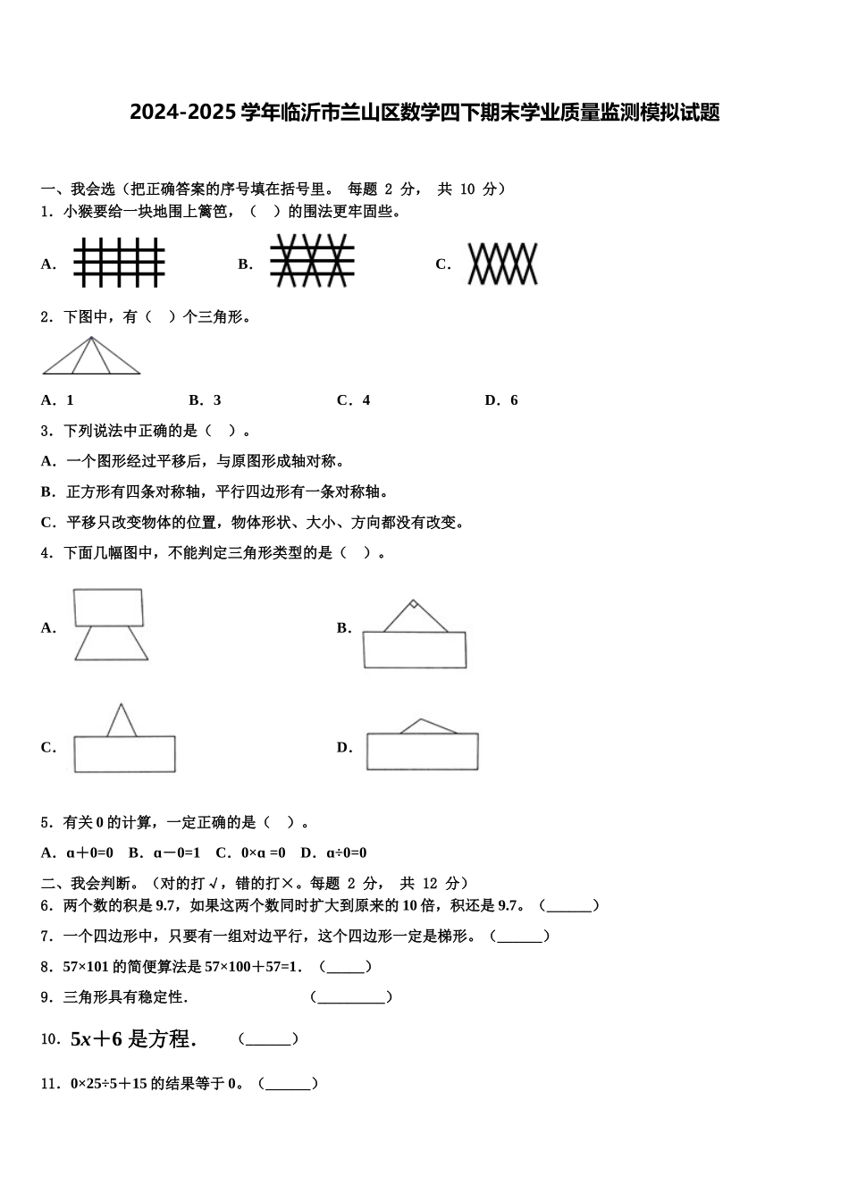 2024-2025学年临沂市兰山区数学四下期末学业质量监测模拟试题含解析_第1页