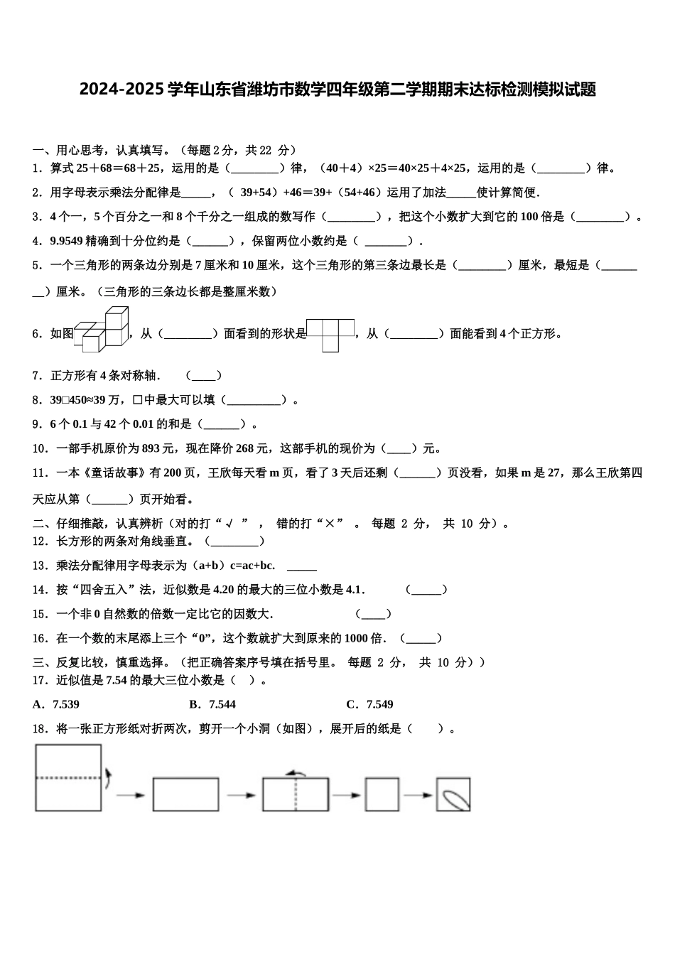 2024-2025学年山东省潍坊市数学四年级第二学期期末达标检测模拟试题含解析_第1页